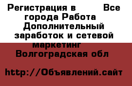 Регистрация в AVON - Все города Работа » Дополнительный заработок и сетевой маркетинг   . Волгоградская обл.